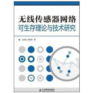 無線傳感器網(wǎng)絡可生存性理論與關鍵技術研究綜述